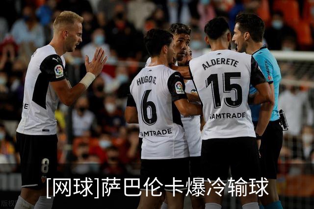 [网球]萨巴伦卡爆冷输球